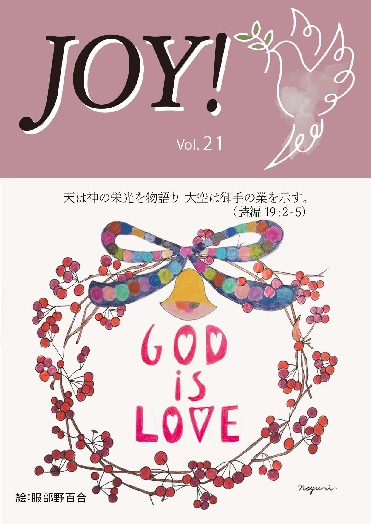 季刊紙 『JOY!』冬号配布中(Vol.21)