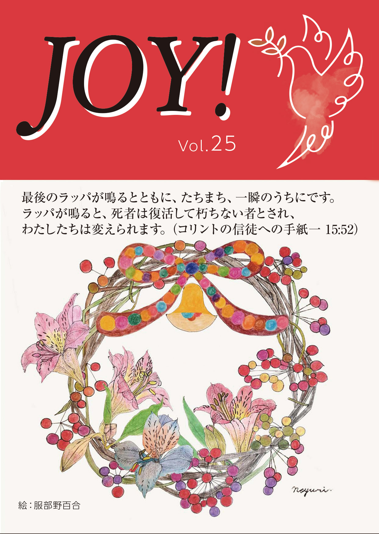 季刊紙 『JOY!』秋号配布中(Vol.25)