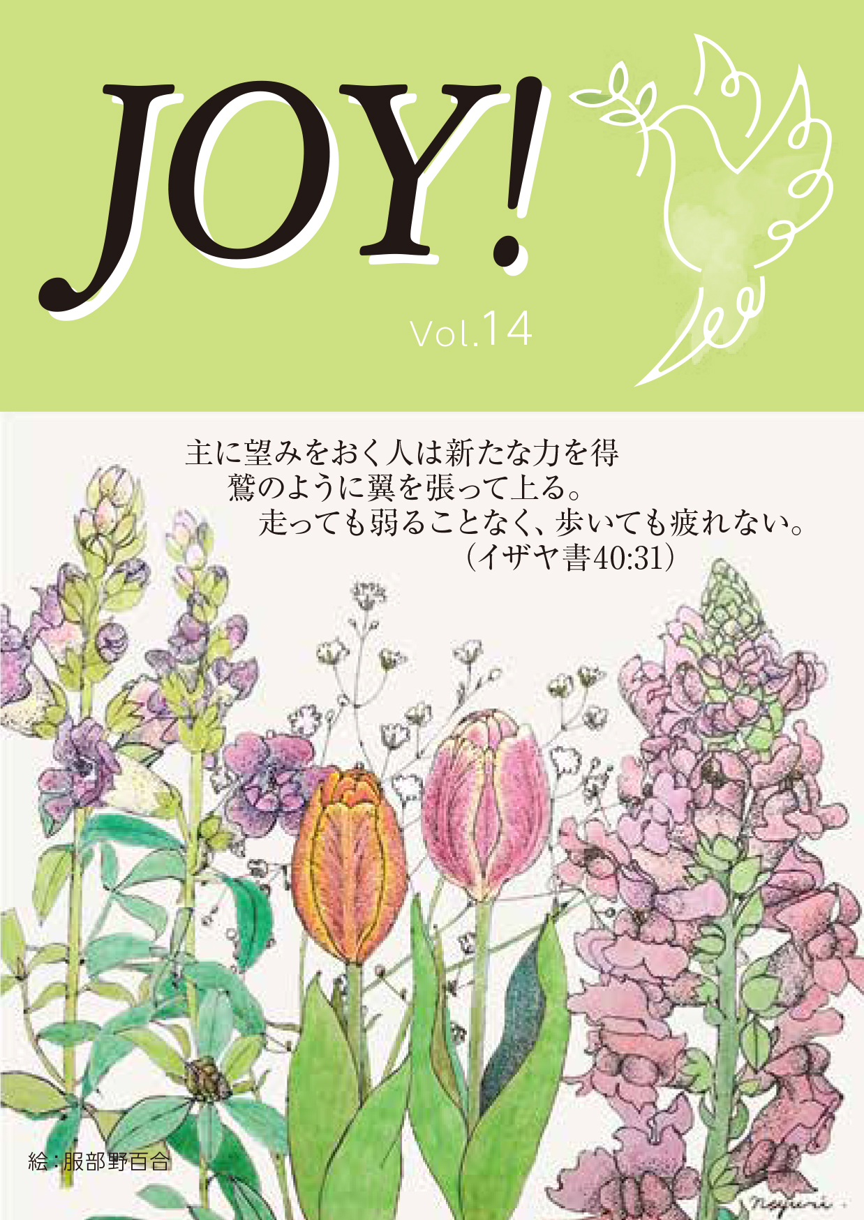 季刊紙 『JOY!』春号配布中(Vol.14)