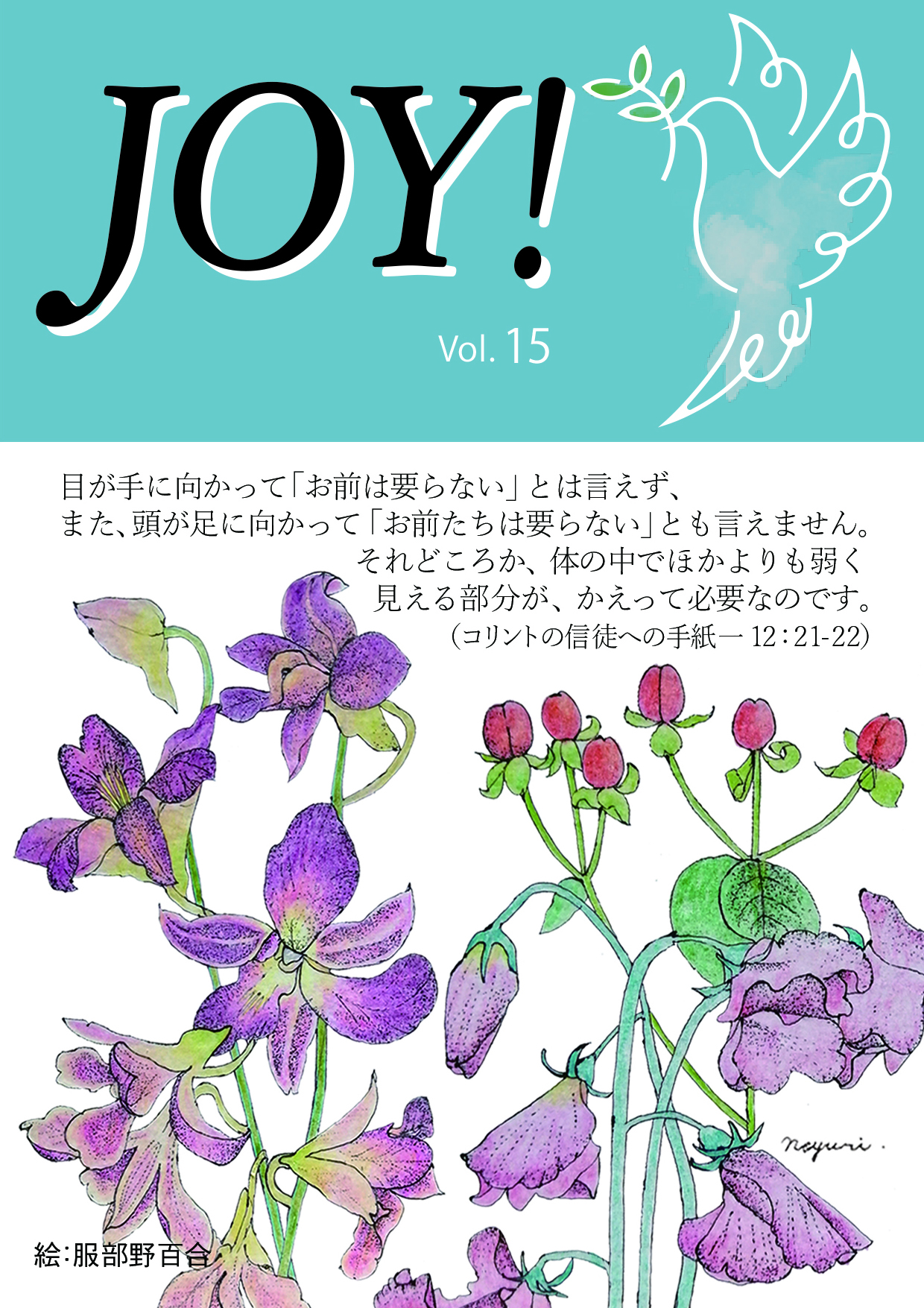 季刊紙 『JOY!』夏号配布中(Vol.15)
