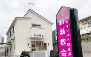 Vol.106  新潟教会（新潟県）